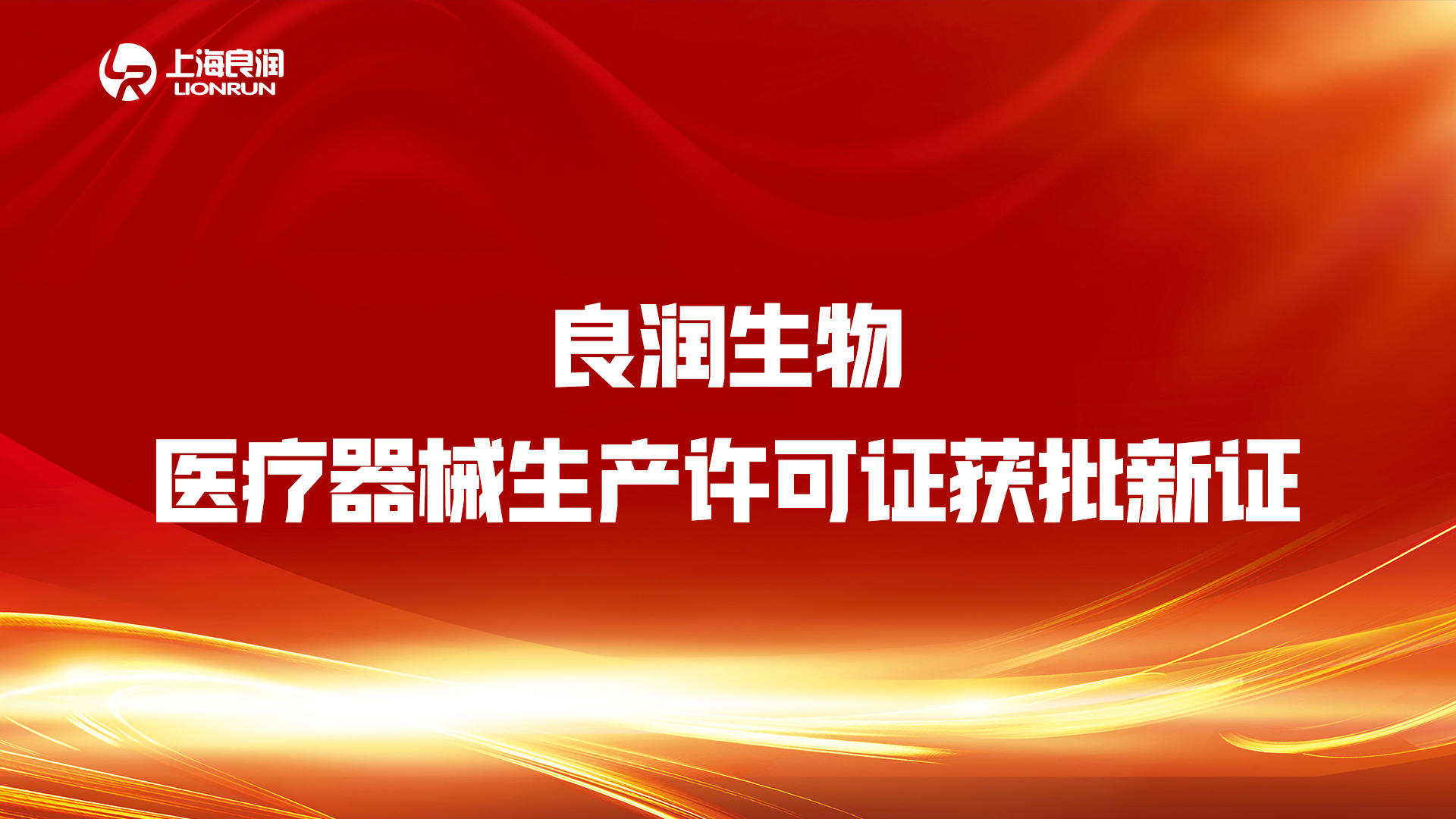 “疫情不放松，審批不降速” ——良潤(rùn)生物“生產(chǎn)許可證”順利“換新”