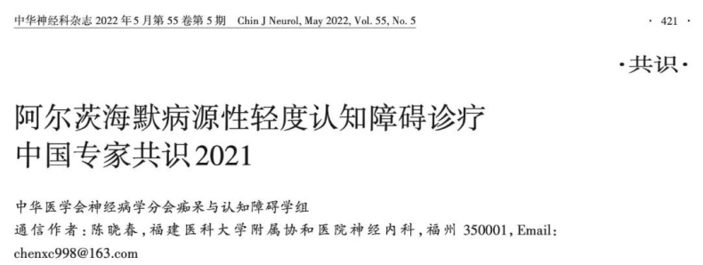 AD診療中國(guó)專家共識(shí)2021---超敏CLISA檢測(cè)血液Aβ和pTau